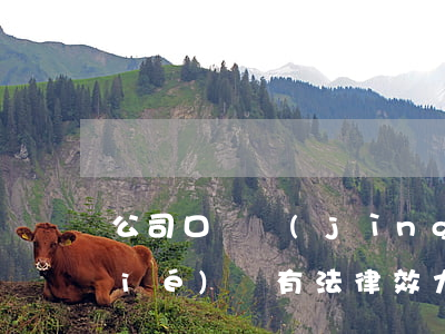 公司口頭競(jìng)業(yè)協(xié)議，有法律效力嗎？